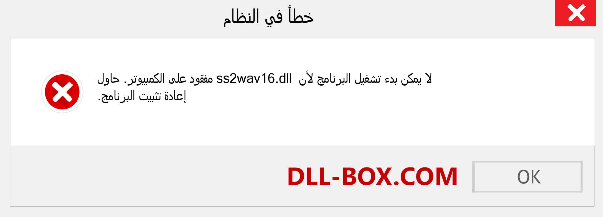 ملف ss2wav16.dll مفقود ؟. التنزيل لنظام التشغيل Windows 7 و 8 و 10 - إصلاح خطأ ss2wav16 dll المفقود على Windows والصور والصور