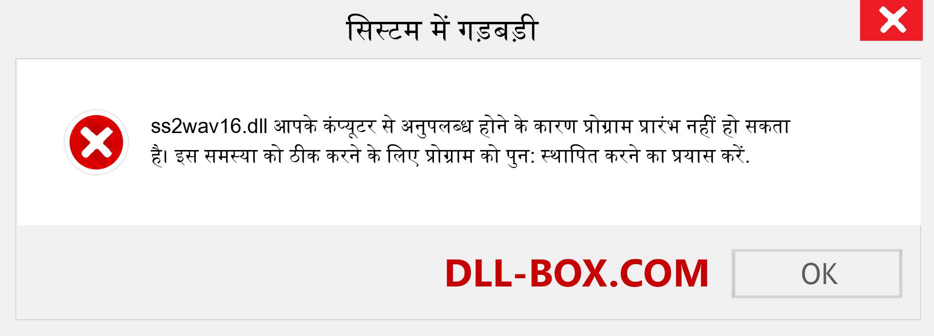 ss2wav16.dll फ़ाइल गुम है?. विंडोज 7, 8, 10 के लिए डाउनलोड करें - विंडोज, फोटो, इमेज पर ss2wav16 dll मिसिंग एरर को ठीक करें