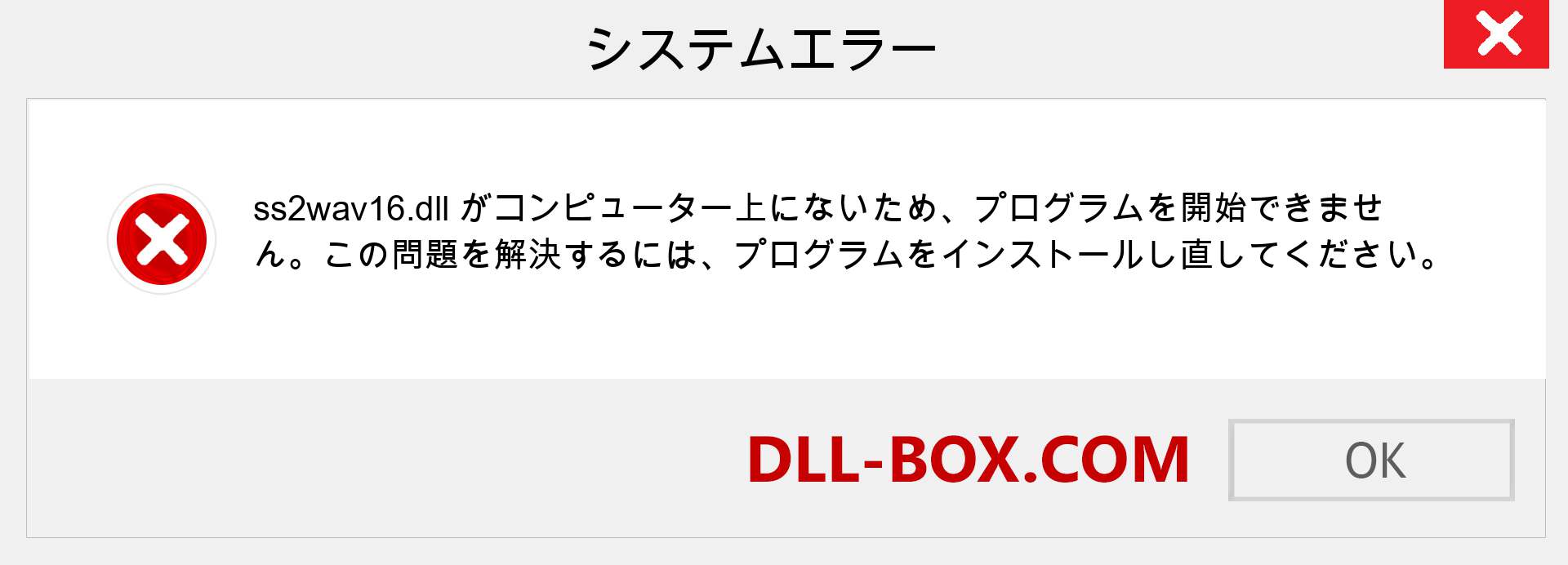 ss2wav16.dllファイルがありませんか？ Windows 7、8、10用にダウンロード-Windows、写真、画像でss2wav16dllの欠落エラーを修正