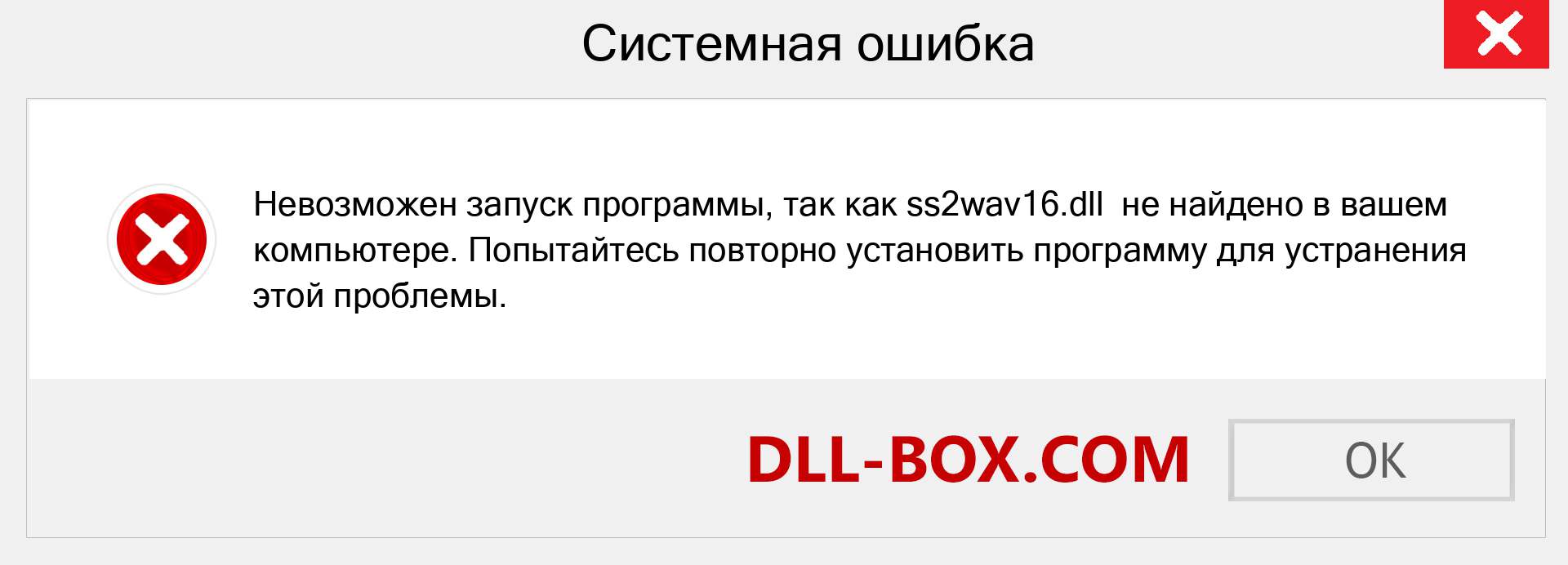 Файл ss2wav16.dll отсутствует ?. Скачать для Windows 7, 8, 10 - Исправить ss2wav16 dll Missing Error в Windows, фотографии, изображения