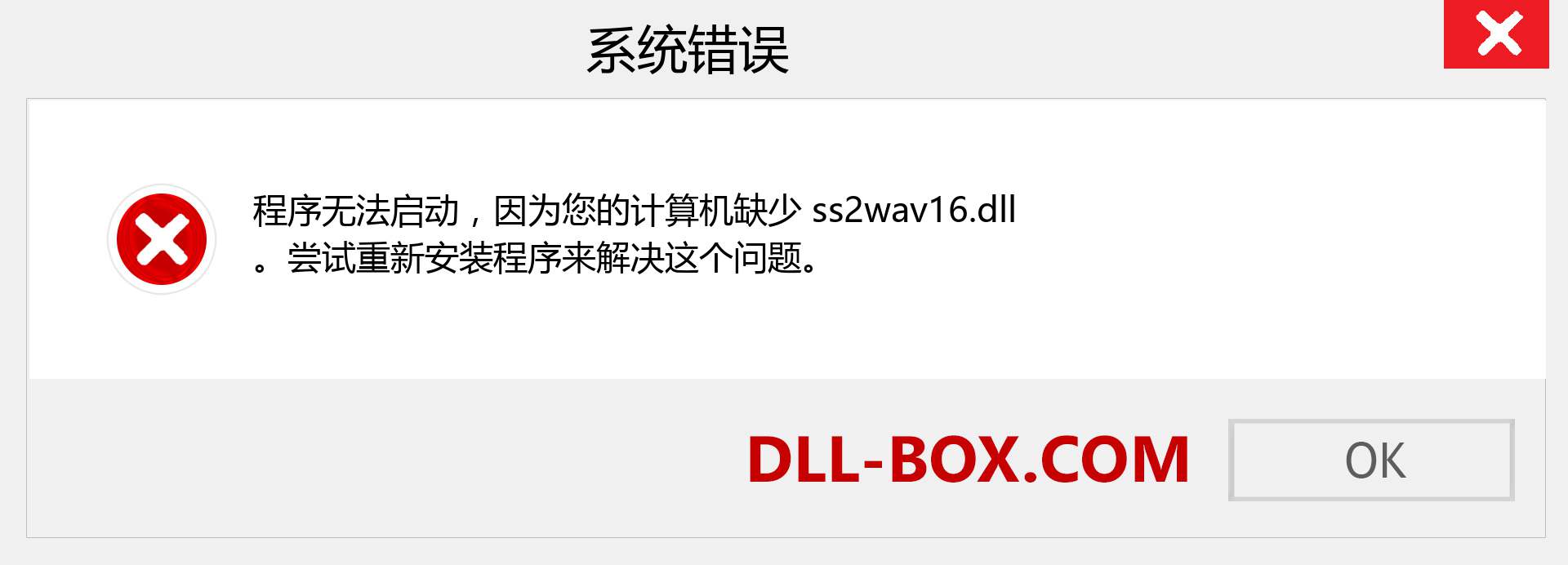 ss2wav16.dll 文件丢失？。 适用于 Windows 7、8、10 的下载 - 修复 Windows、照片、图像上的 ss2wav16 dll 丢失错误